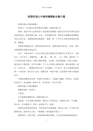 祖国在我心中演讲稿模板合集六篇