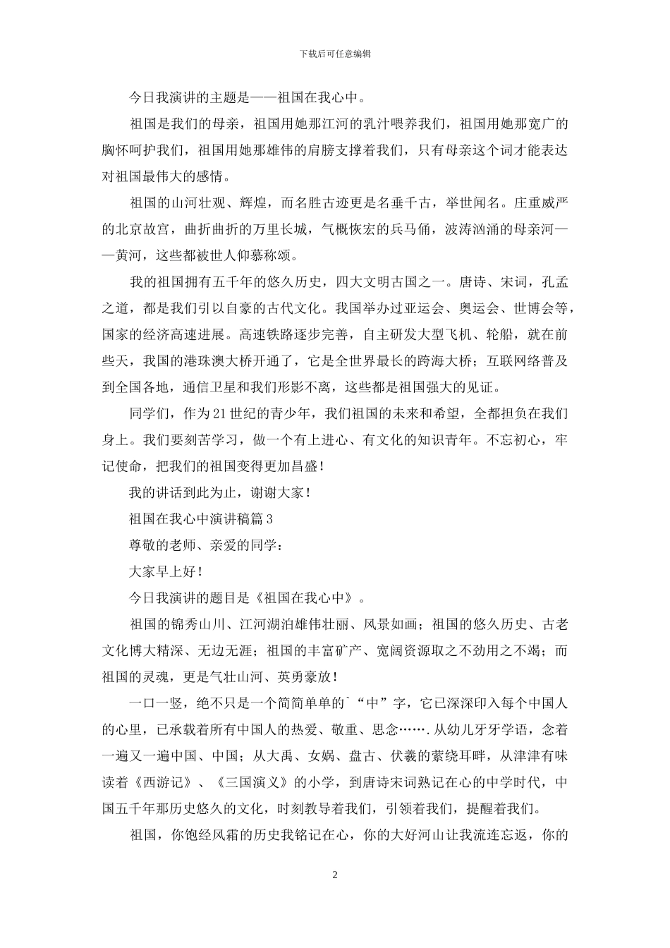 祖国在我心中演讲稿汇编九篇_第2页