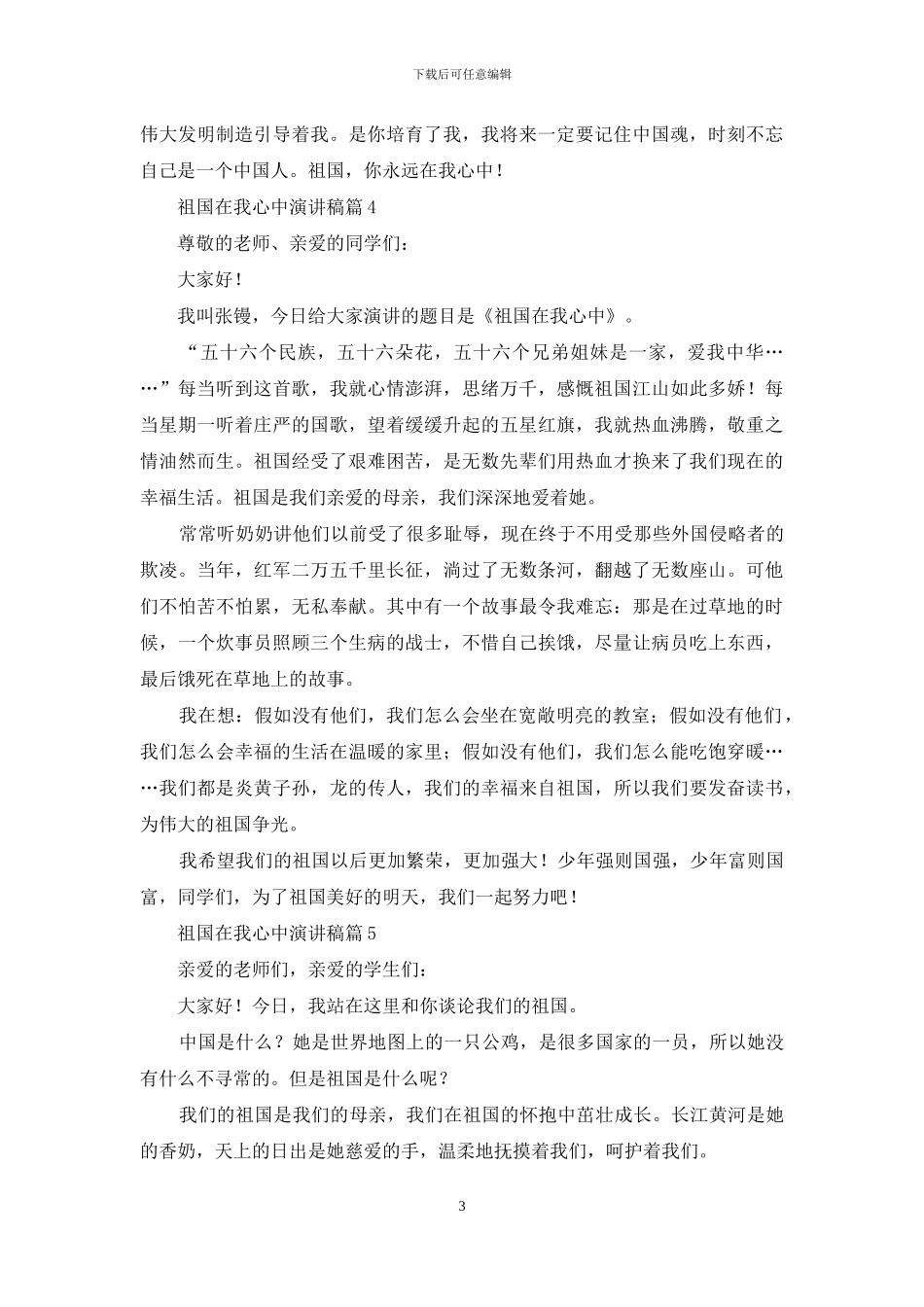 祖国在我心中演讲稿汇编九篇_第3页