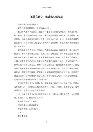 祖国在我心中演讲稿汇编九篇