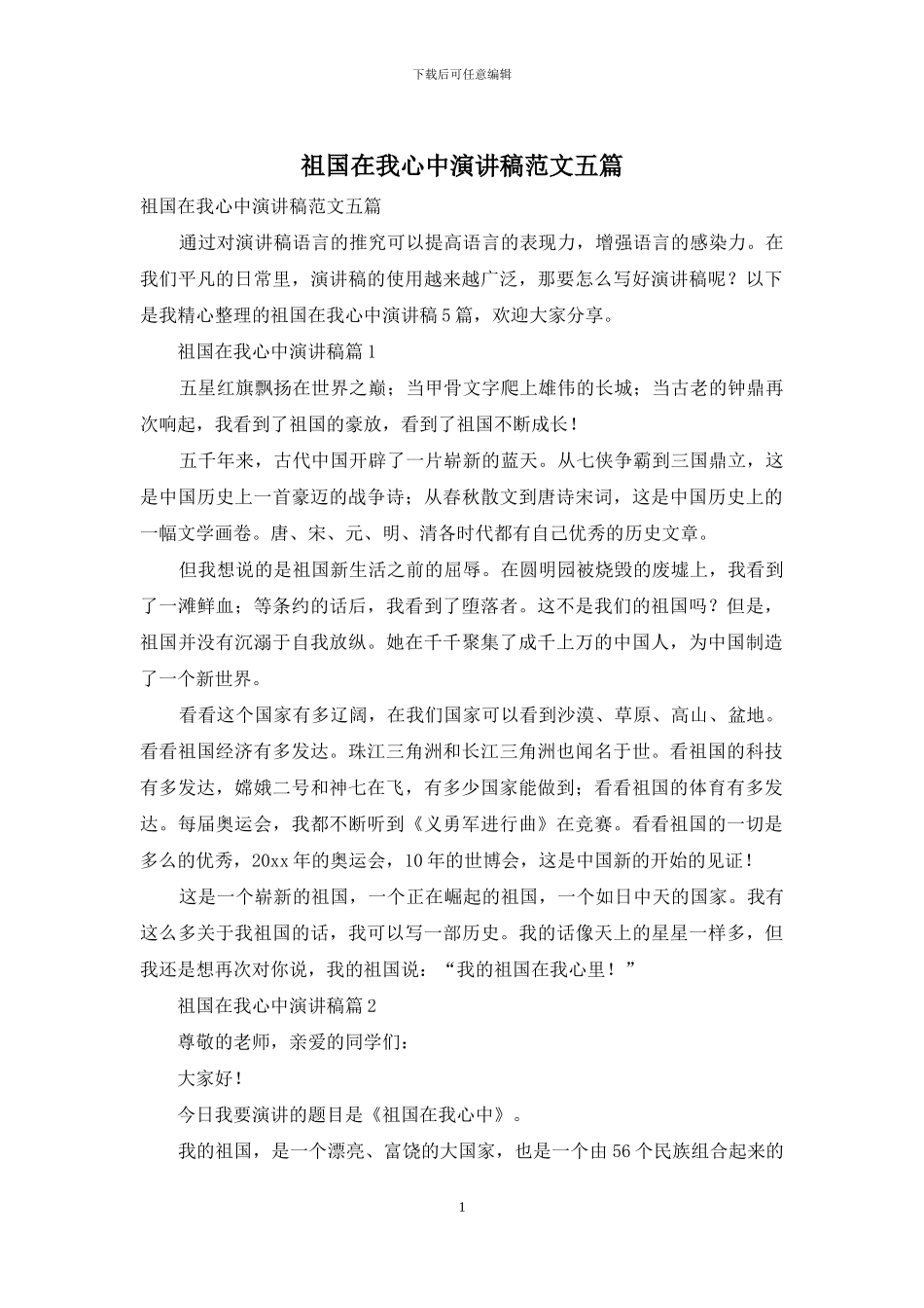 祖国在我心中演讲稿范文五篇_第1页
