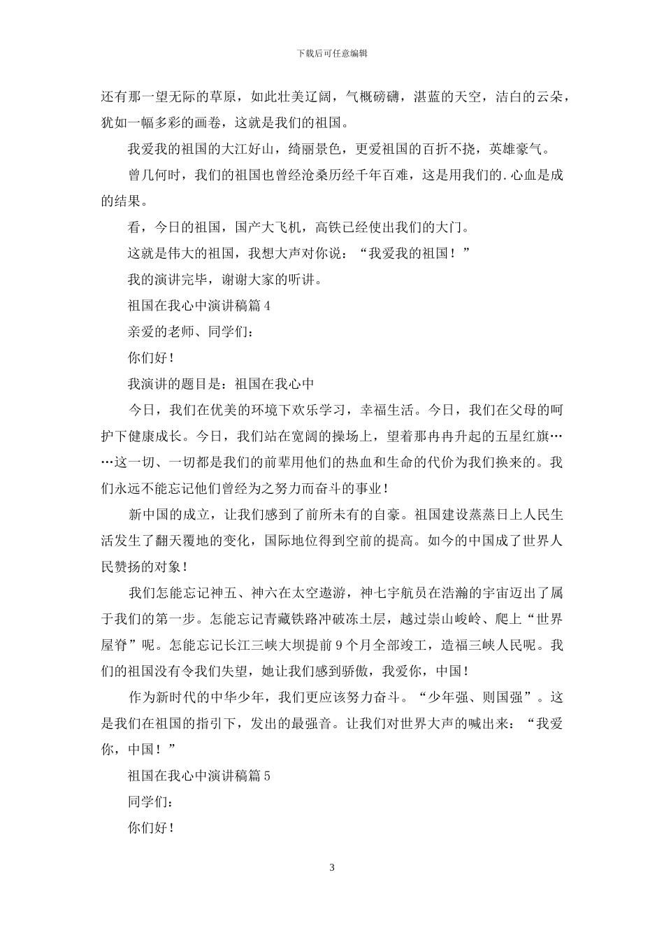 祖国在我心中演讲稿范文五篇_第3页