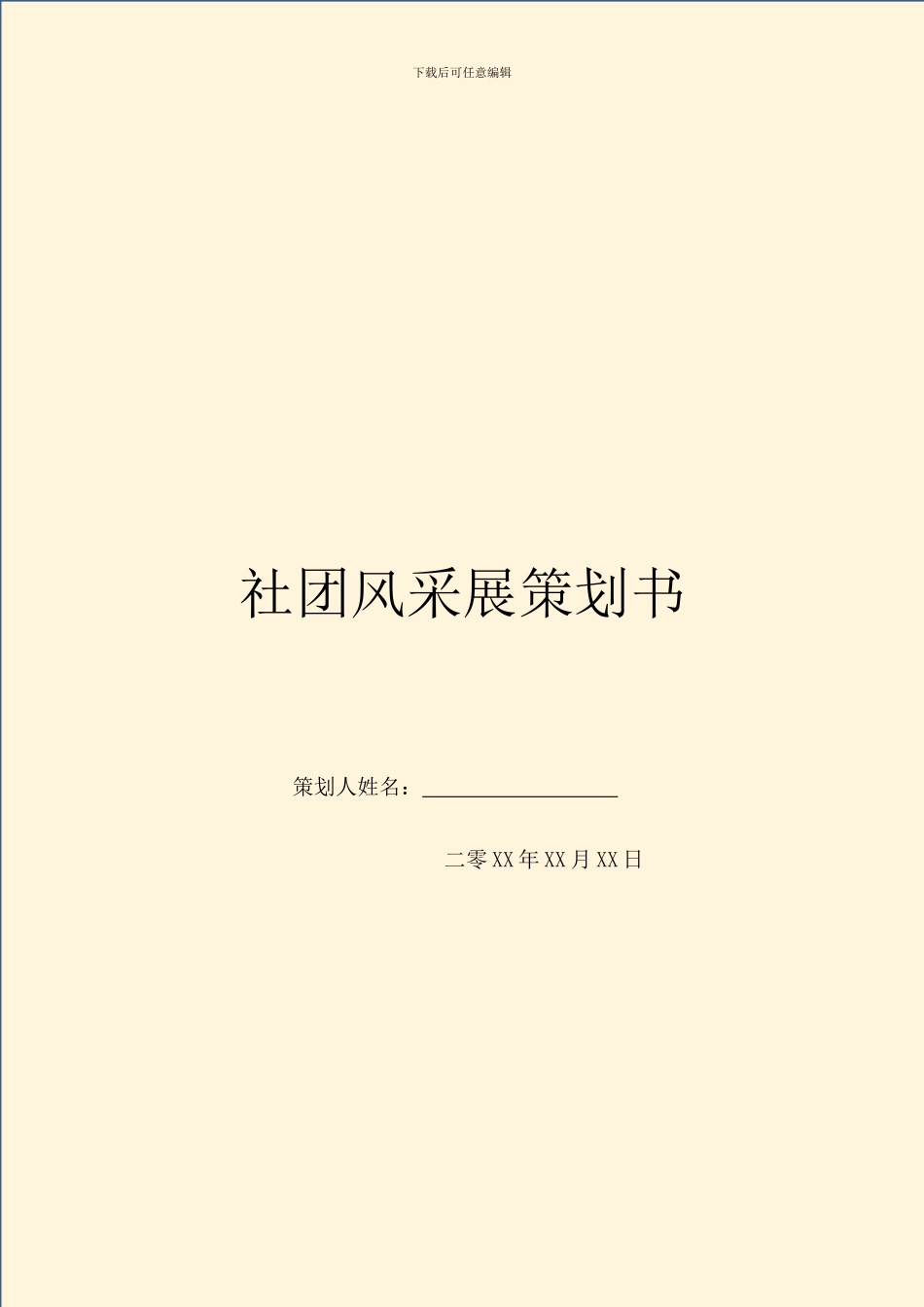 社团风采展策划书_第1页