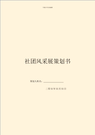 社团风采展策划书