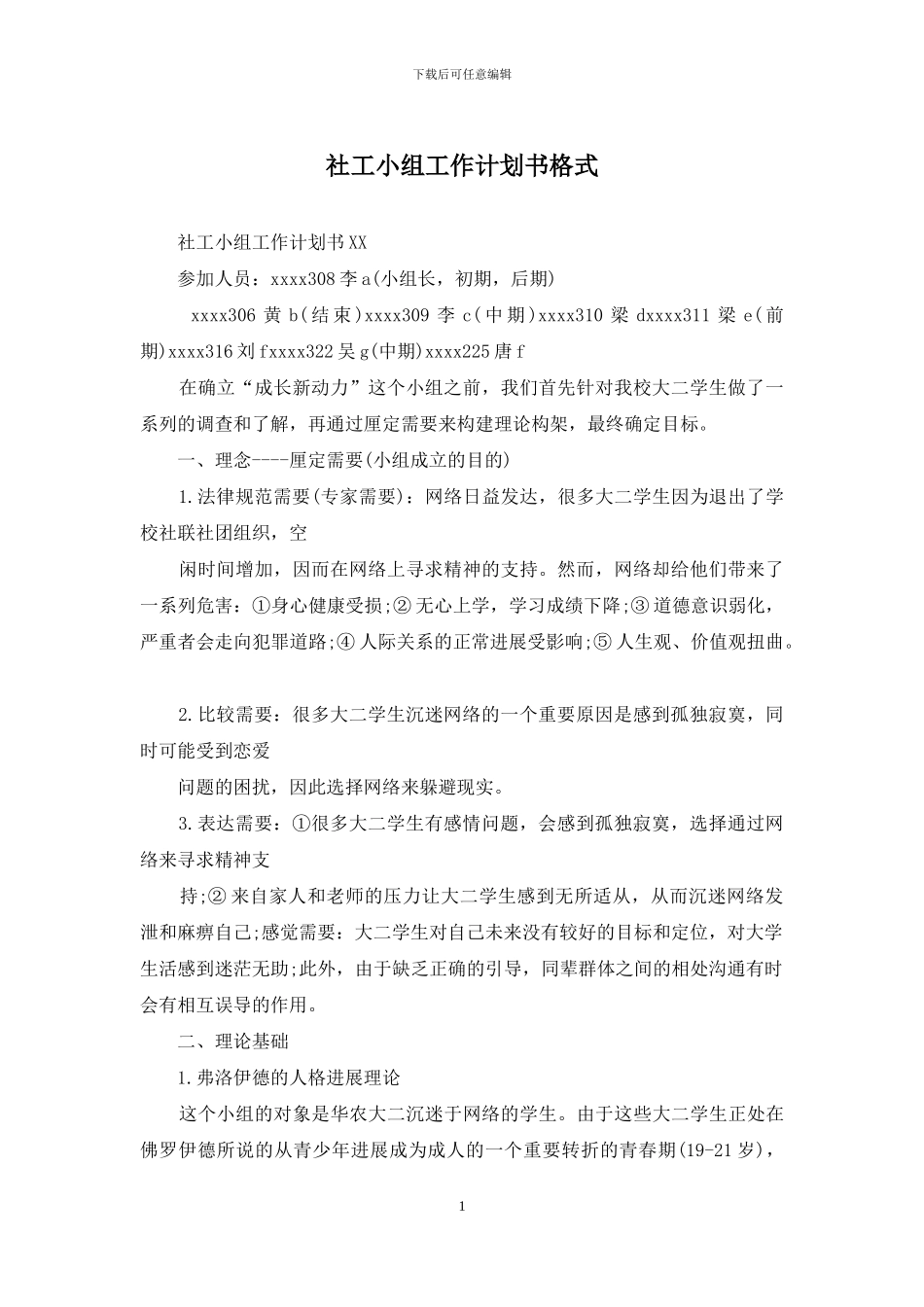 社工小组工作计划书格式_第1页