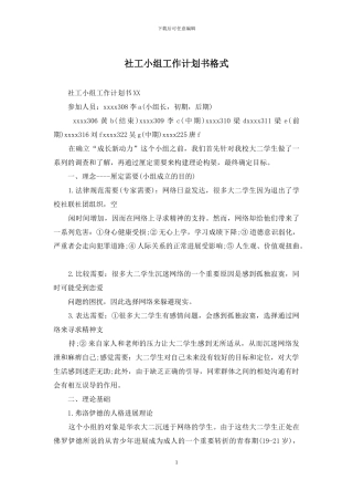 社工小组工作计划书格式