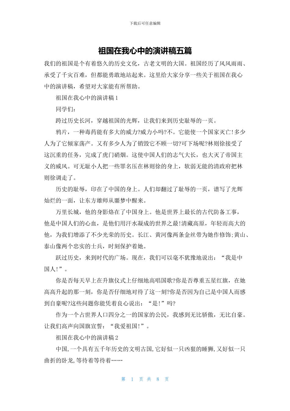 祖国在我心中的演讲稿五篇_第1页