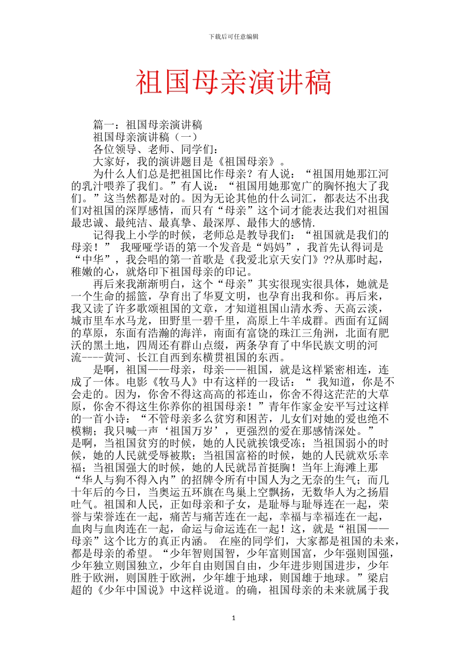 祖国母亲演讲稿_第1页