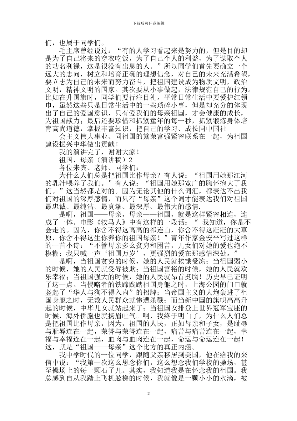 祖国母亲演讲稿_第2页