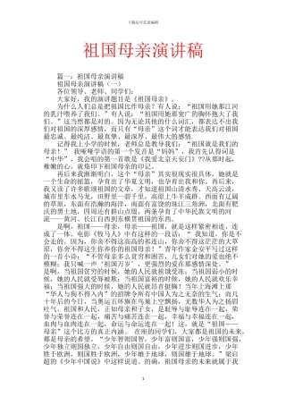 祖国母亲演讲稿