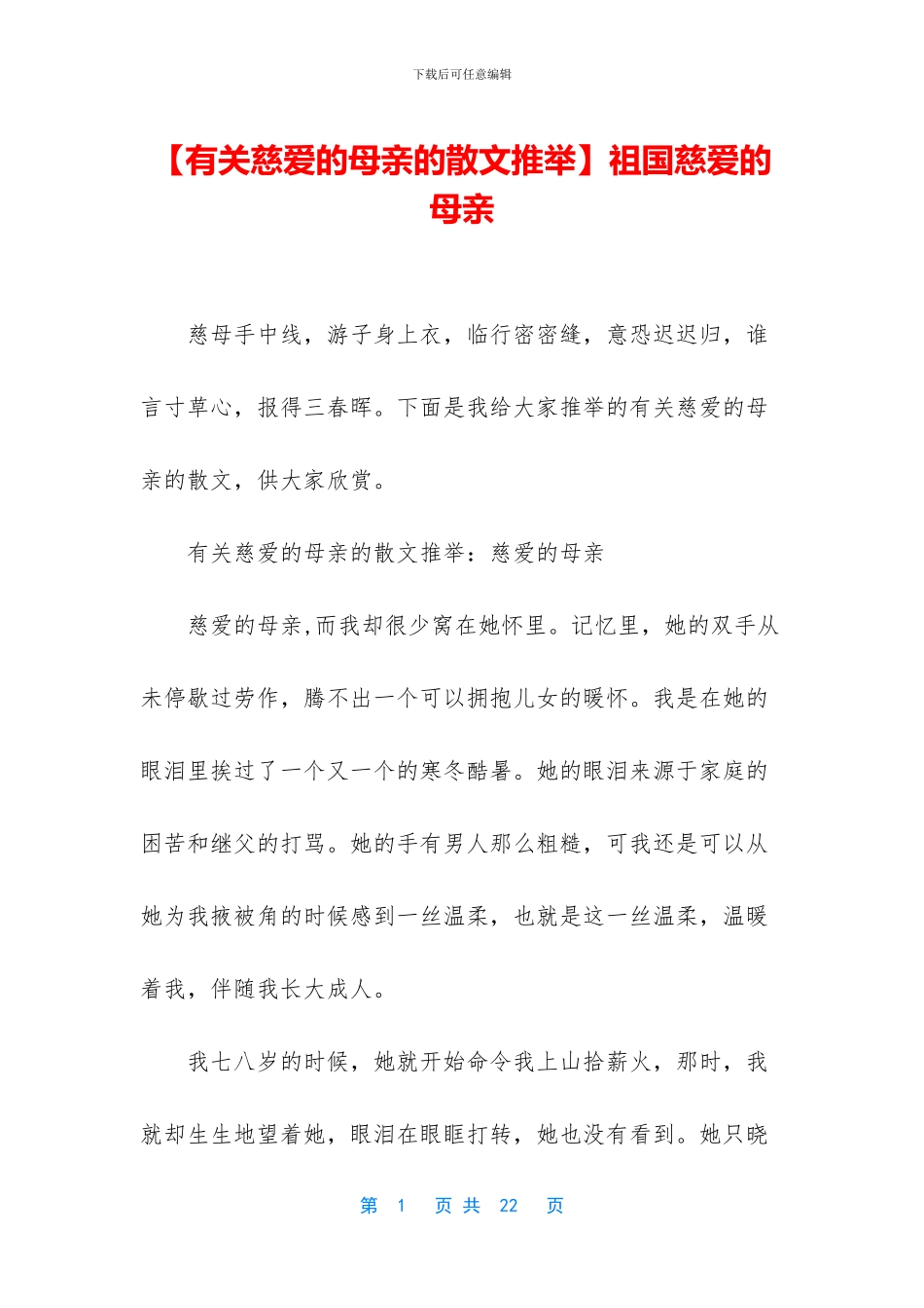 祖国慈祥的母亲_第1页