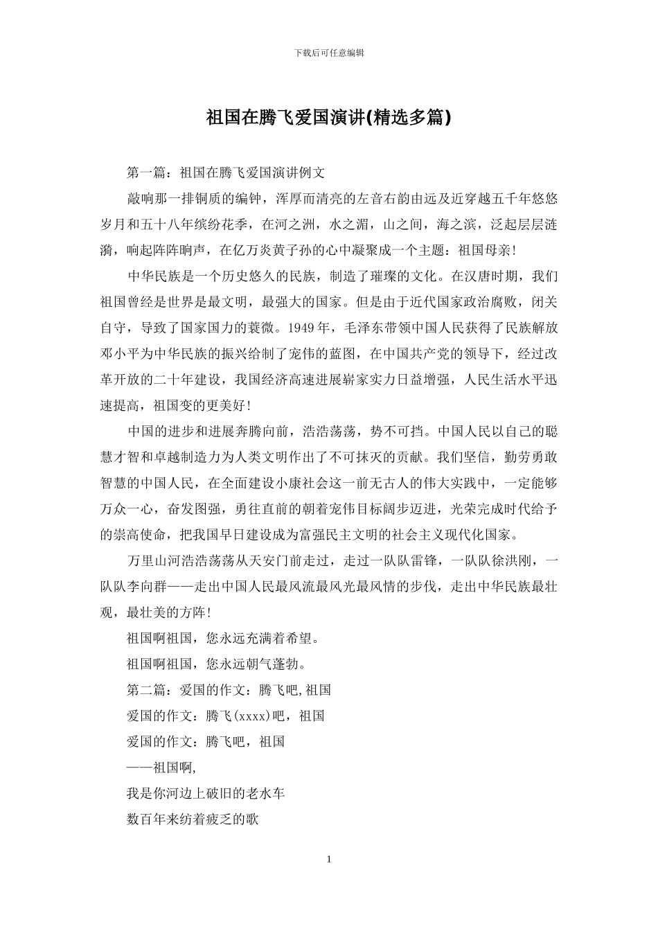 祖国在腾飞爱国演讲_第1页