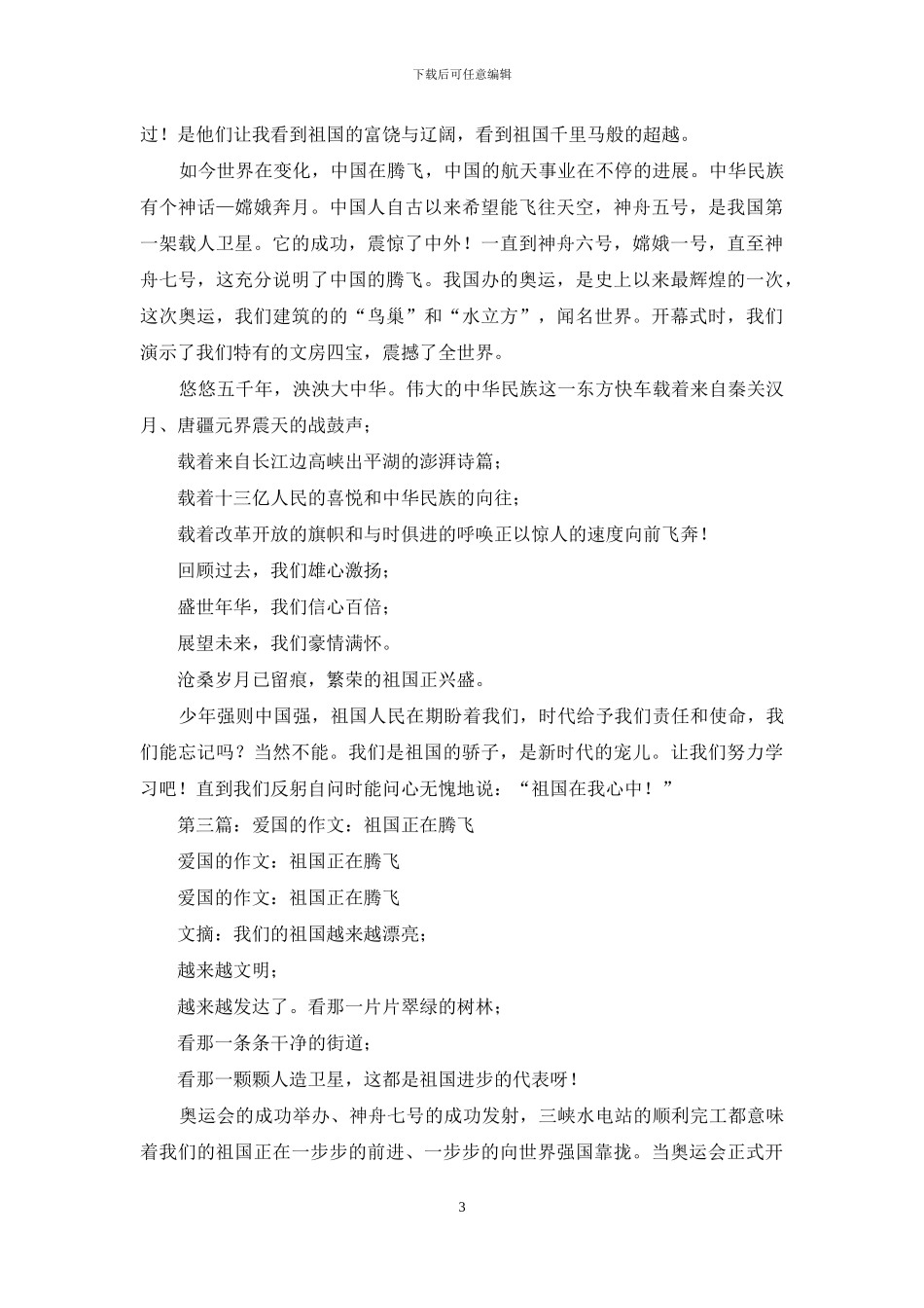 祖国在腾飞爱国演讲_第3页