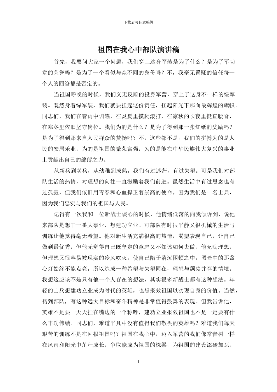 祖国在我心中部队演讲稿_第1页