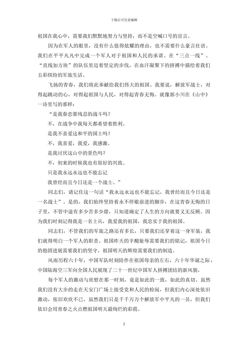 祖国在我心中部队演讲稿_第2页