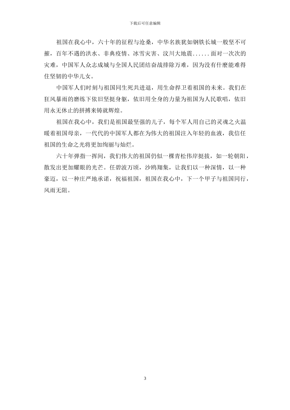 祖国在我心中部队演讲稿_第3页