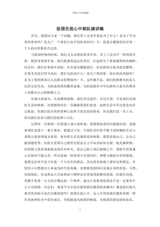 祖国在我心中部队演讲稿