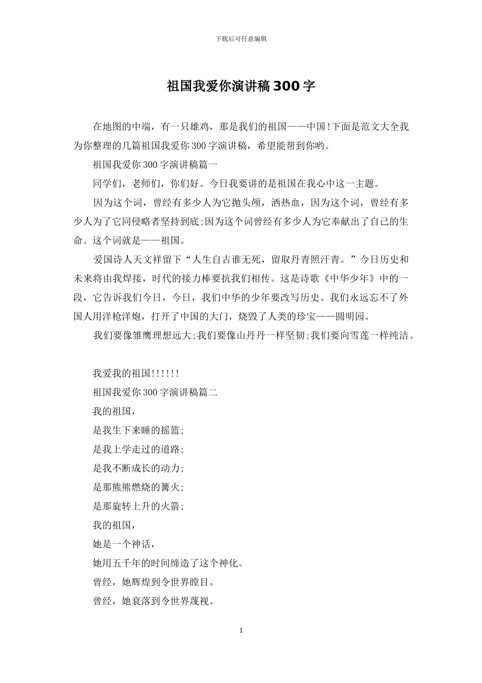 祖国我爱你演讲稿300字_第1页