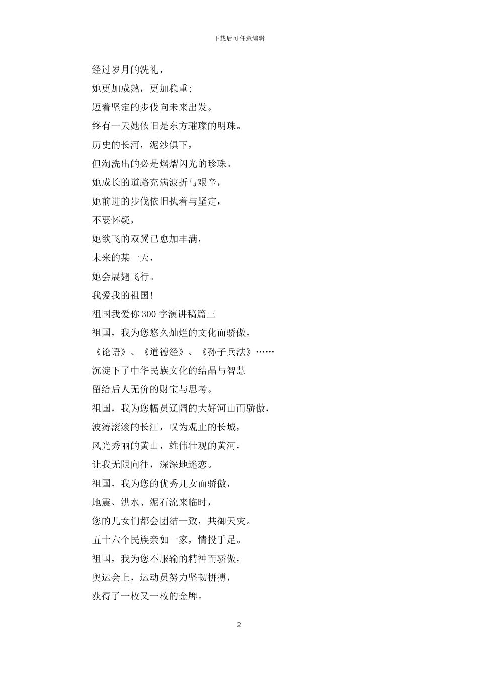 祖国我爱你演讲稿300字_第2页
