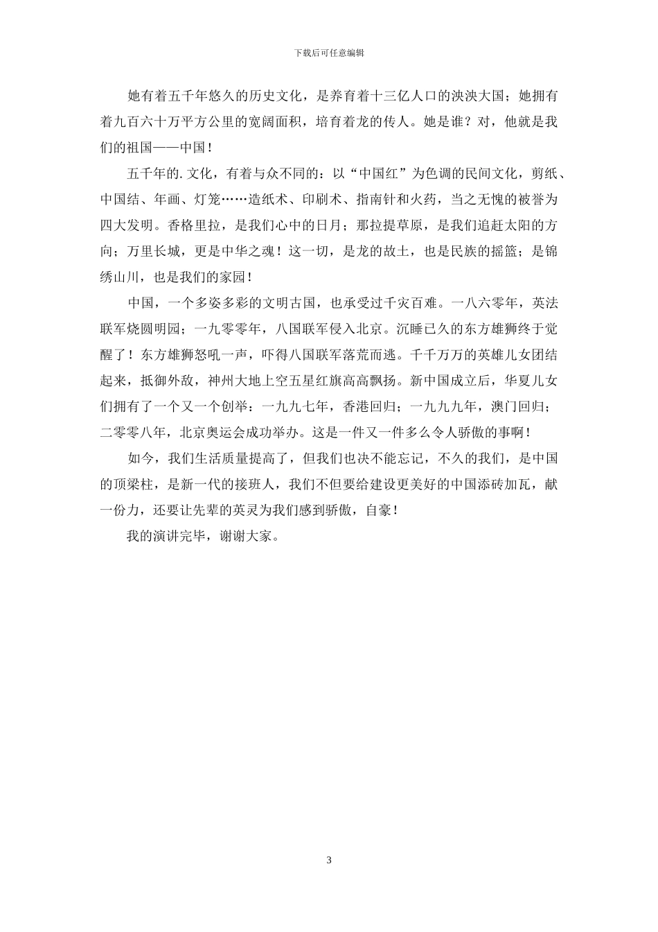 祖国演讲稿作文3篇_第3页