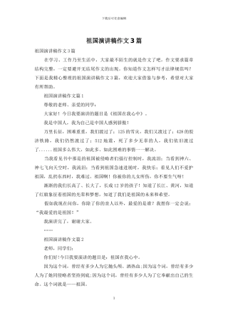 祖国演讲稿作文3篇