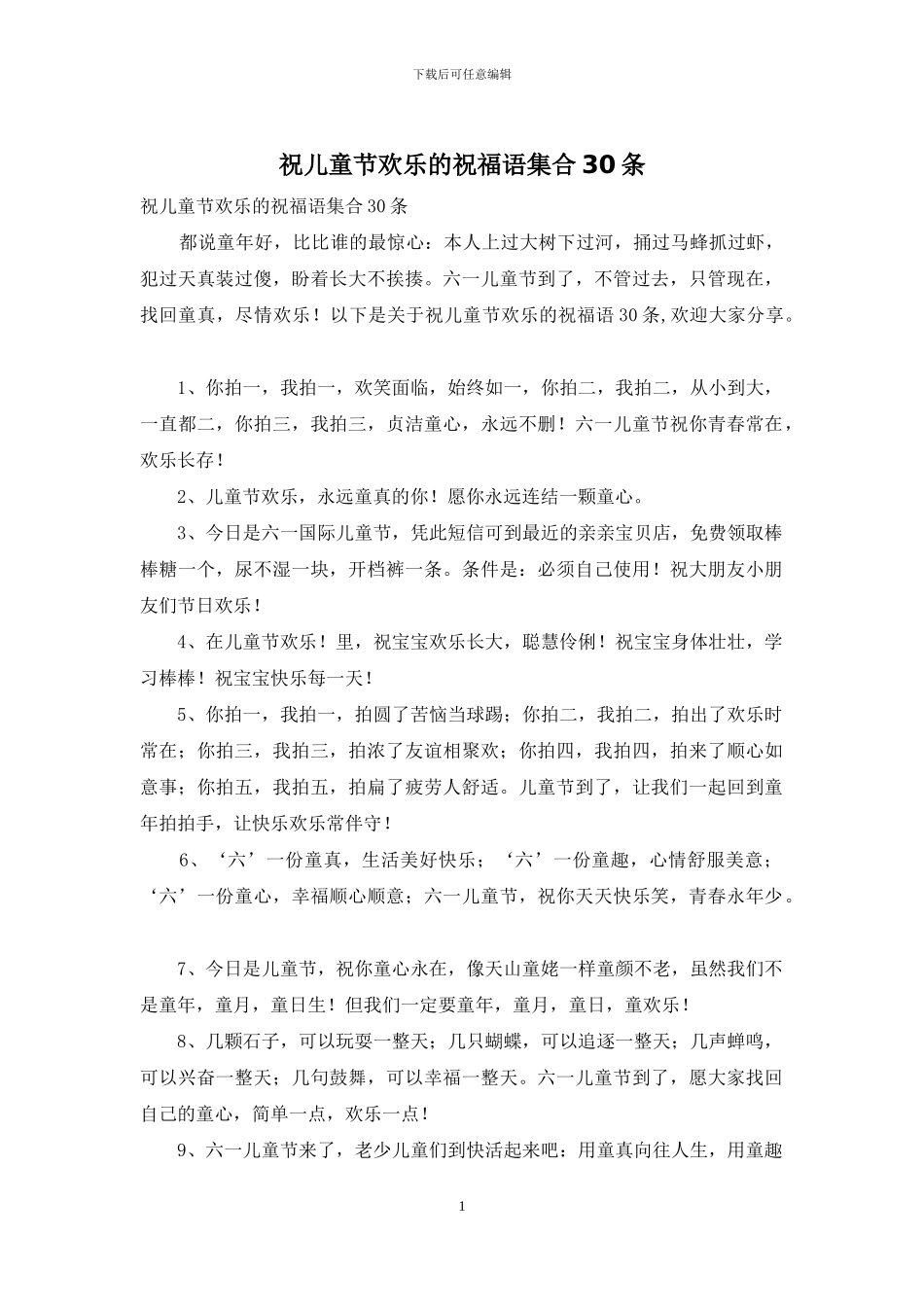 祝儿童节快乐的祝福语集合30条_第1页