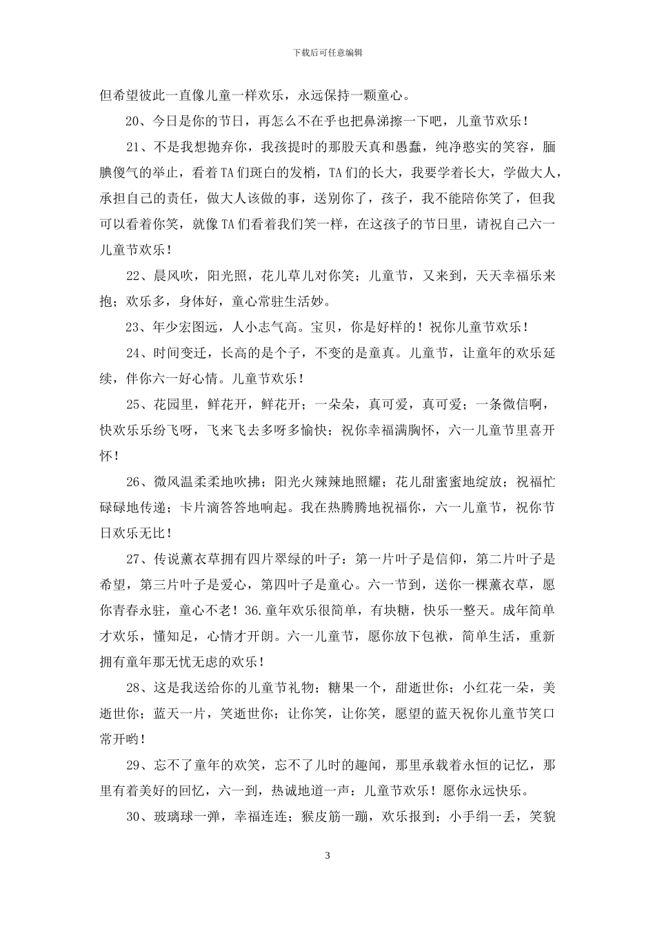 祝儿童节快乐的祝福语集合30条_第3页