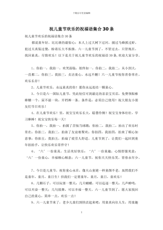 祝儿童节快乐的祝福语集合30条