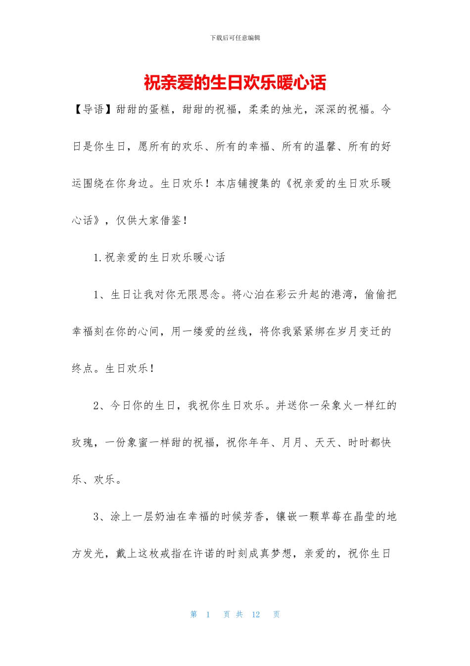 祝亲爱的生日快乐暖心话_第1页