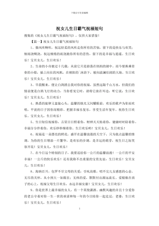 祝女儿生日霸气祝福短句