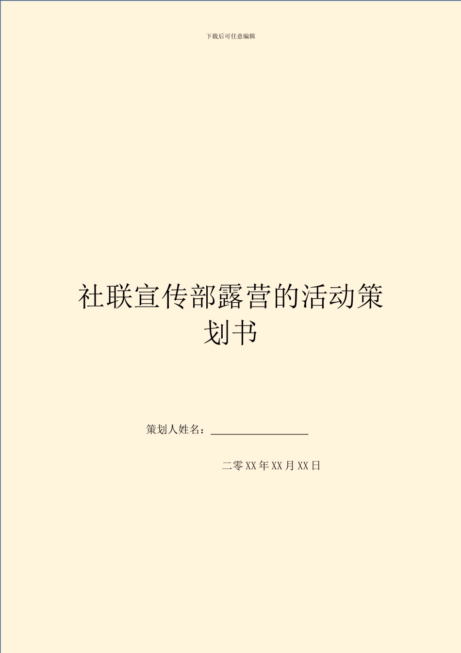 社联宣传部露营的活动策划书_第1页
