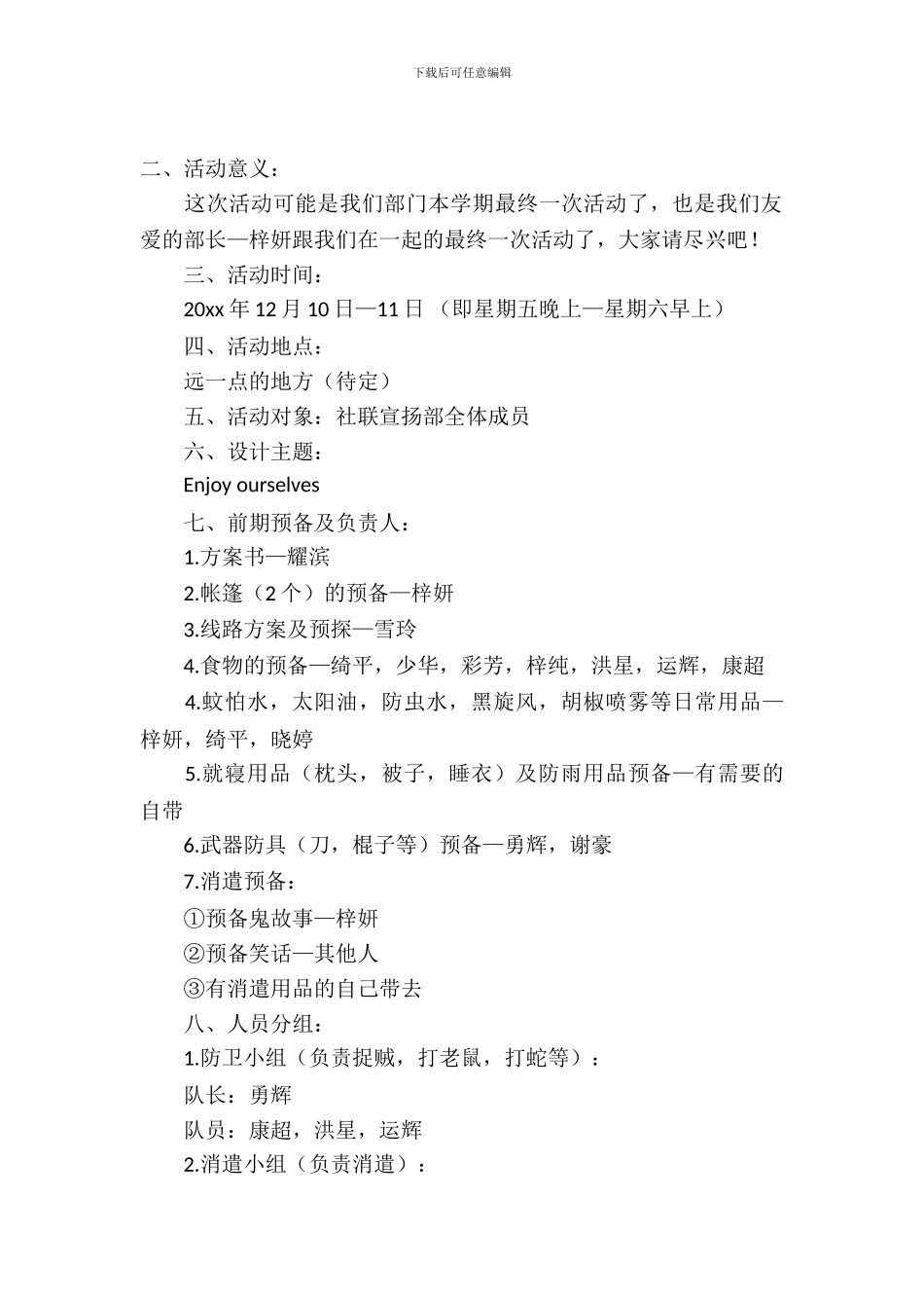 社联宣传部露营的活动策划书_第2页
