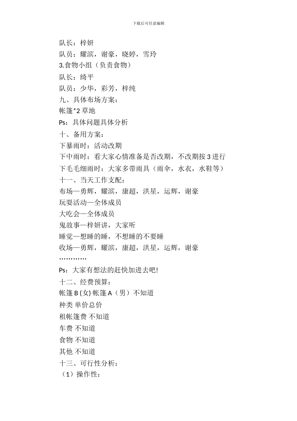 社联宣传部露营的活动策划书_第3页