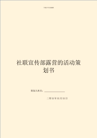 社联宣传部露营的活动策划书