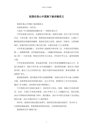 祖国在我心中国旗下演讲稿范文