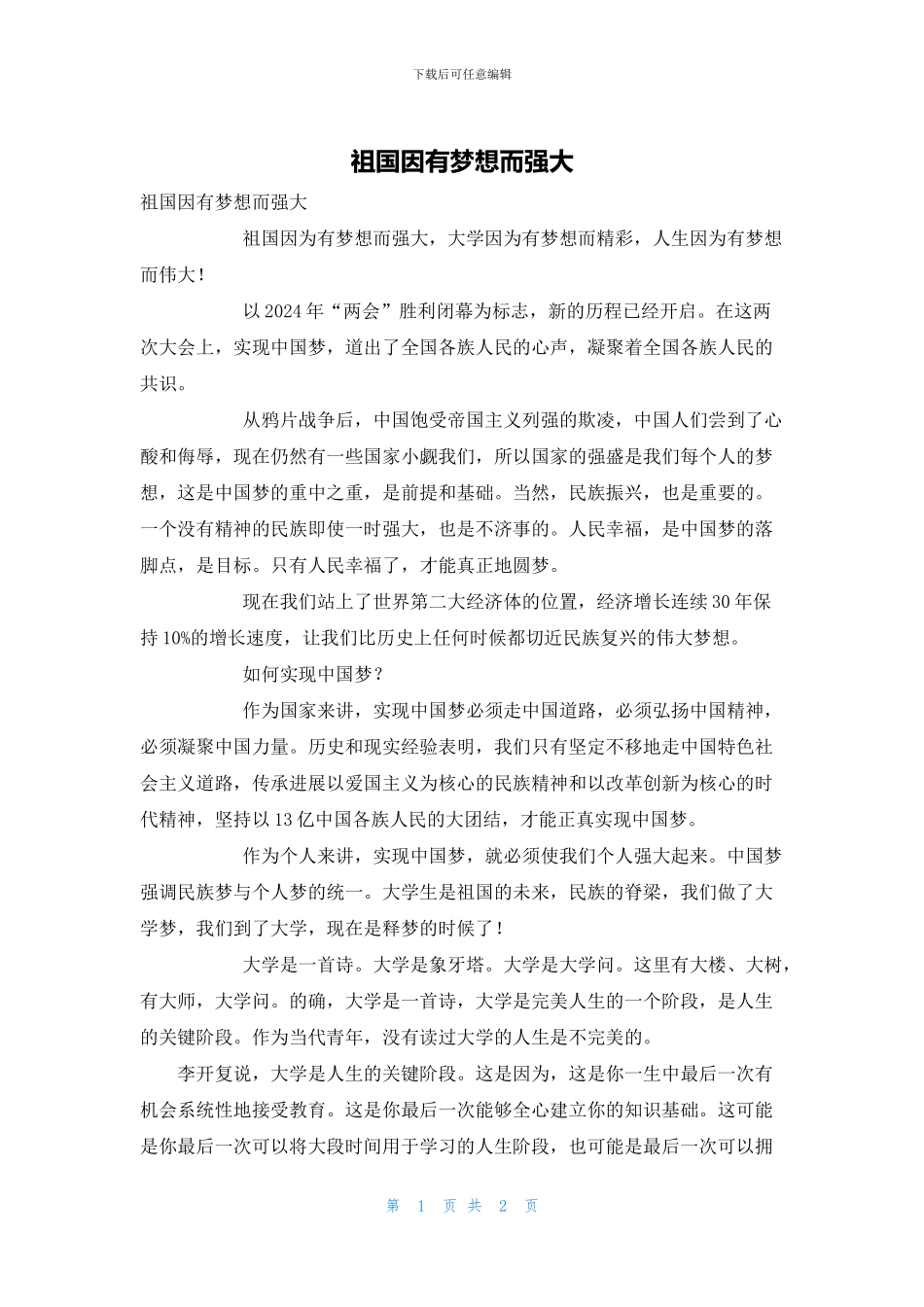 祖国因有梦想而强大_第1页