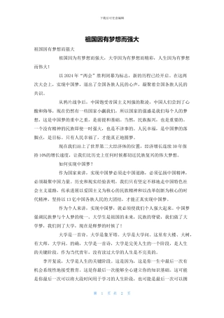 祖国因有梦想而强大