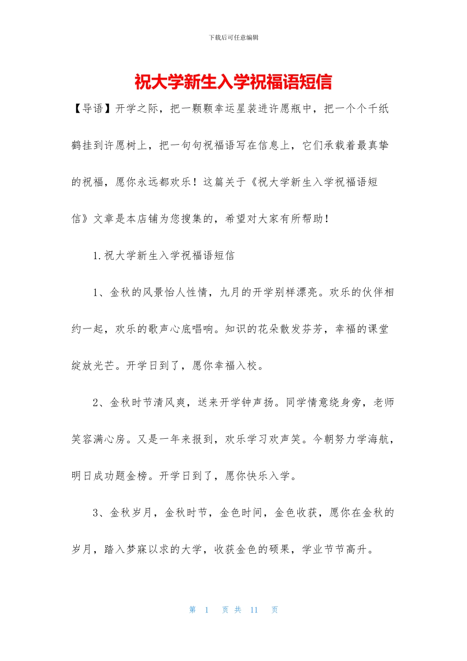 祝大学新生入学祝福语短信_第1页