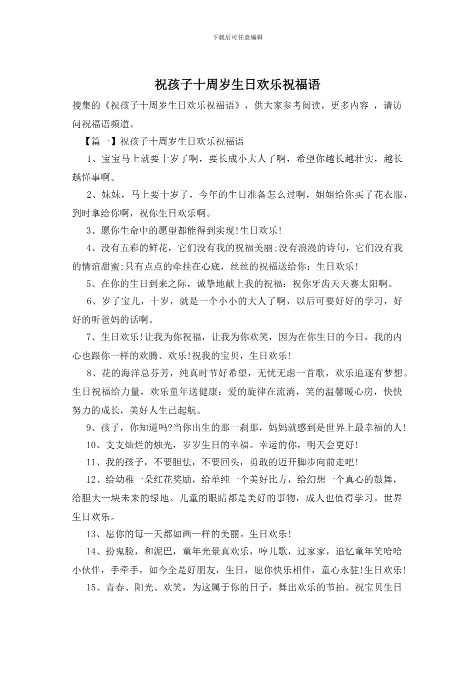 祝孩子十周岁生日快乐祝福语_第1页