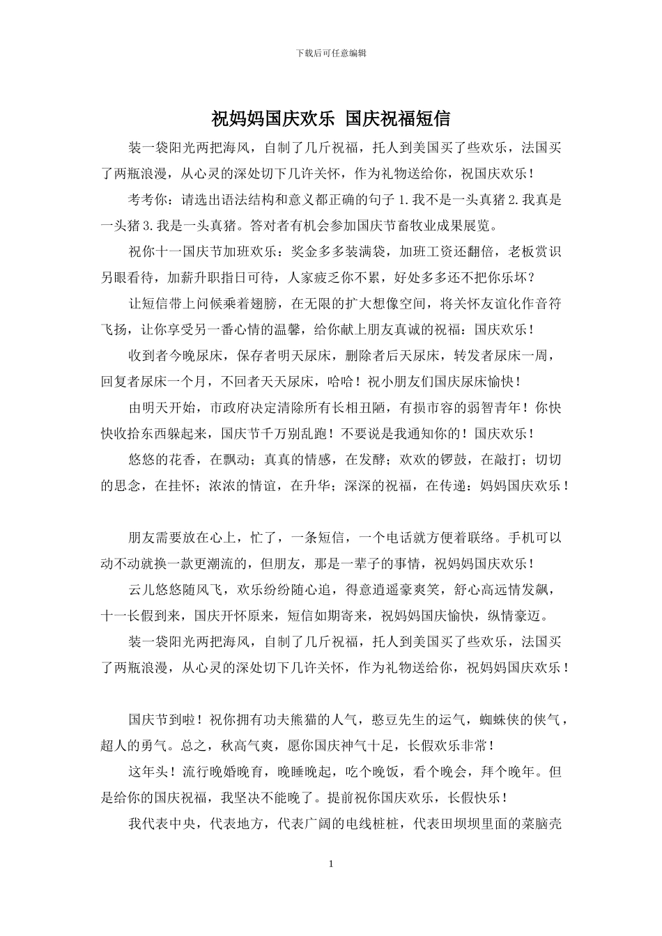 祝妈妈国庆快乐_第1页
