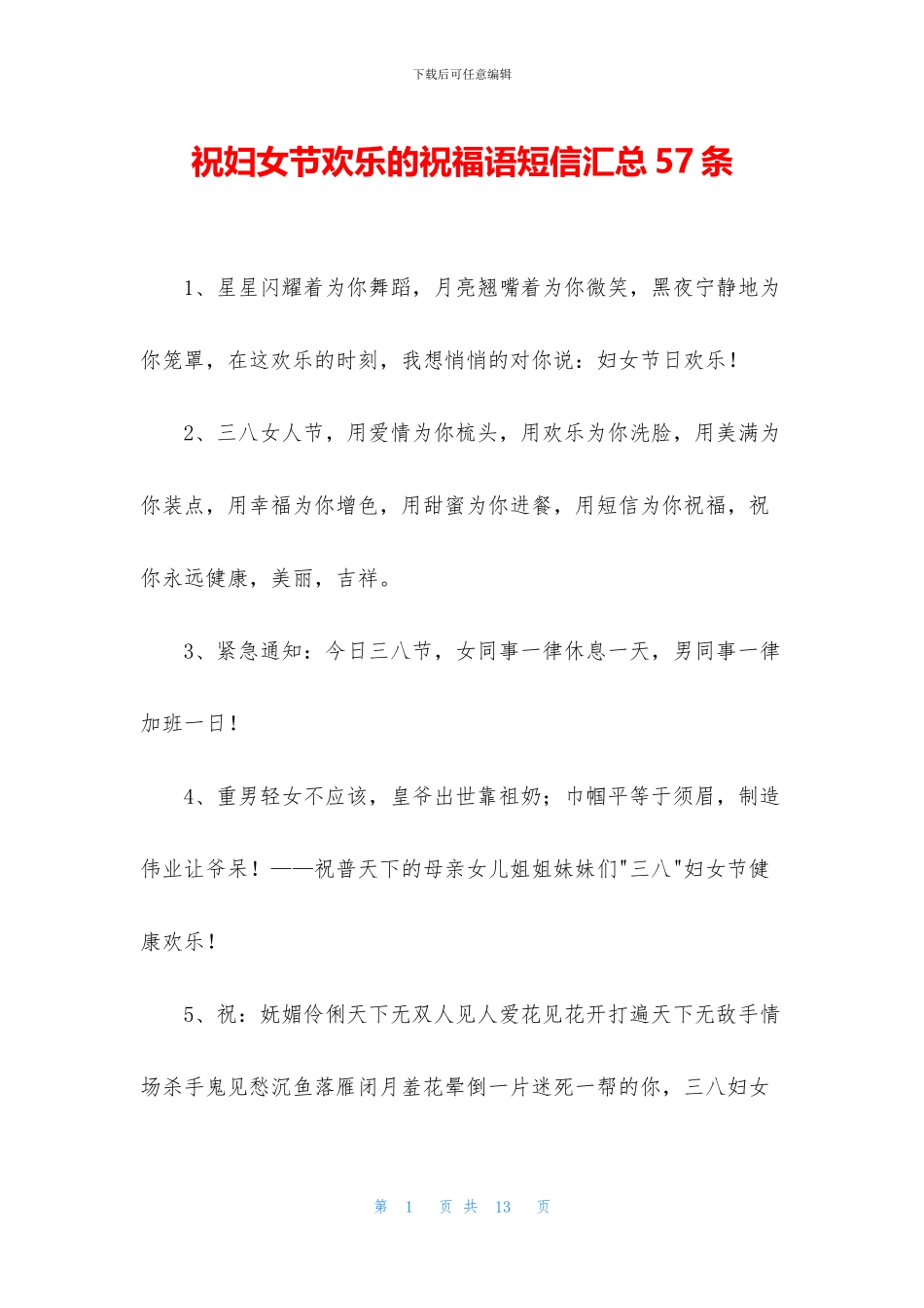 祝妇女节快乐的祝福语短信汇总57条_第1页
