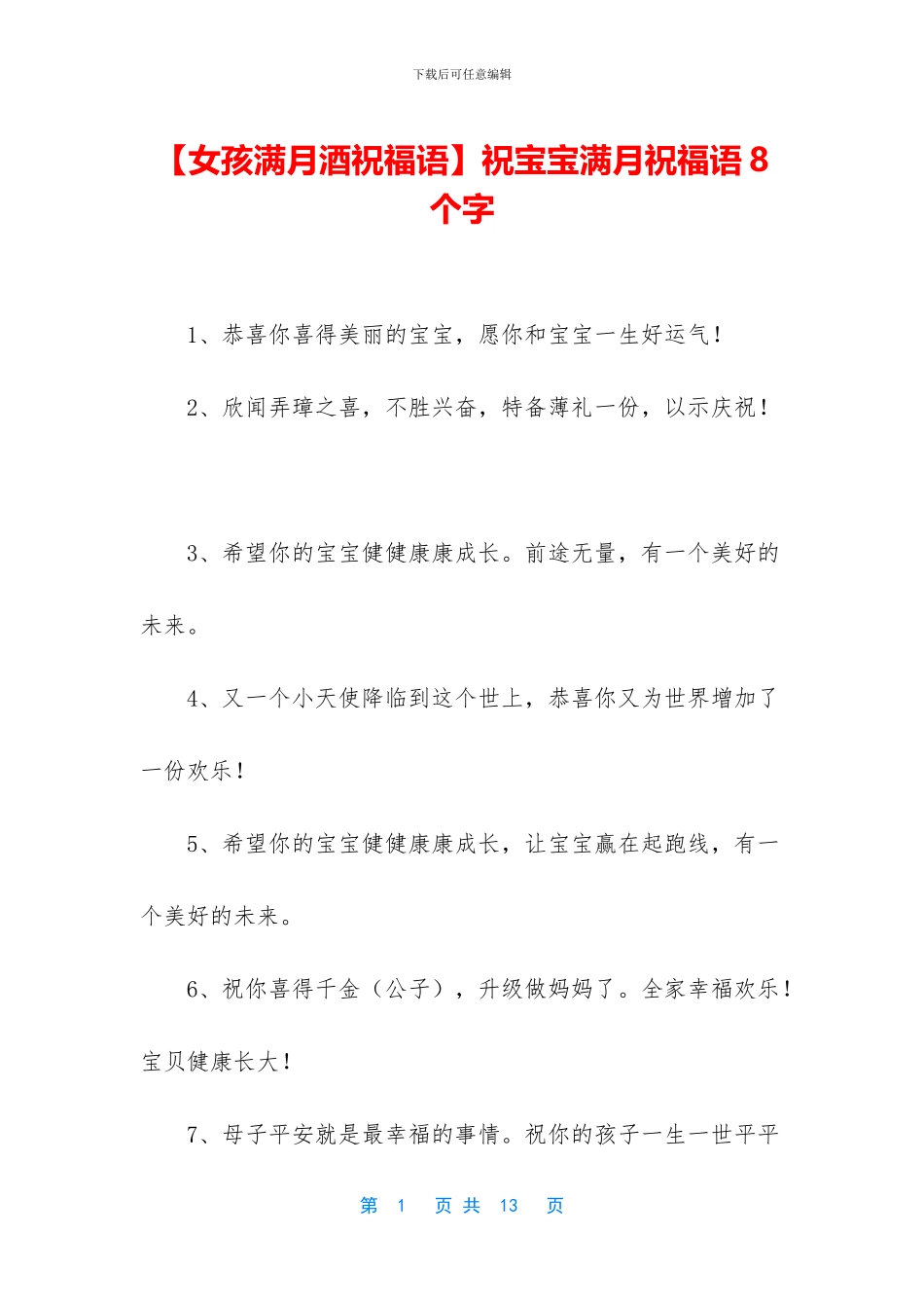 祝宝宝满月祝福语8个字_第1页