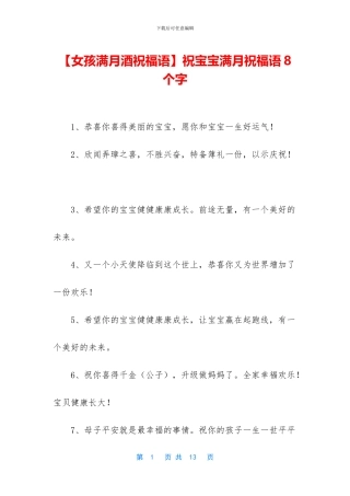 祝宝宝满月祝福语8个字