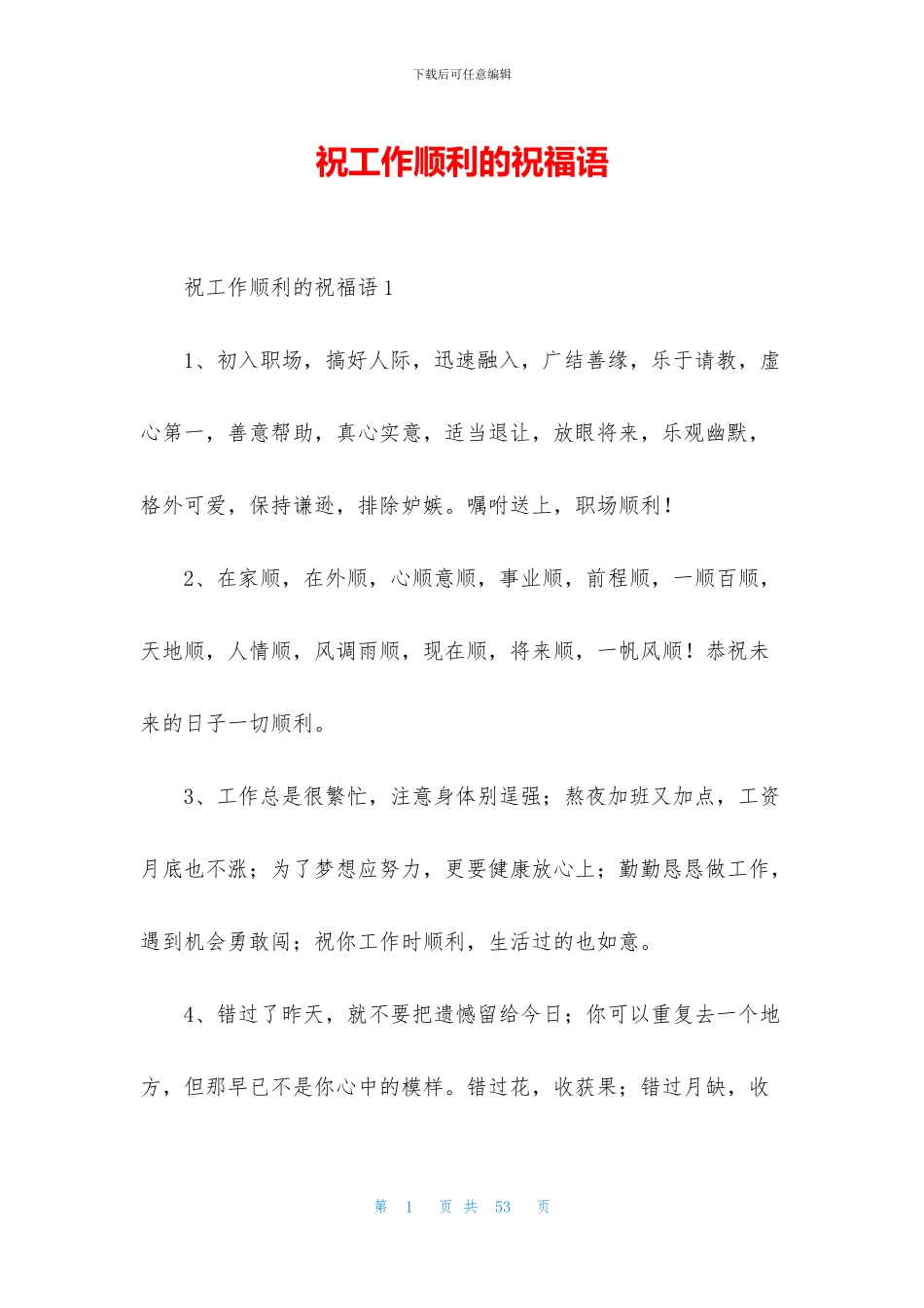 祝工作顺利的祝福语_第1页