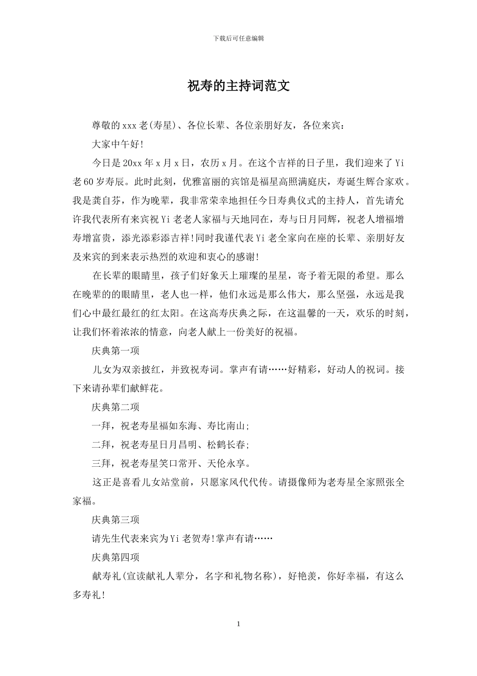 祝寿的主持词范文_第1页