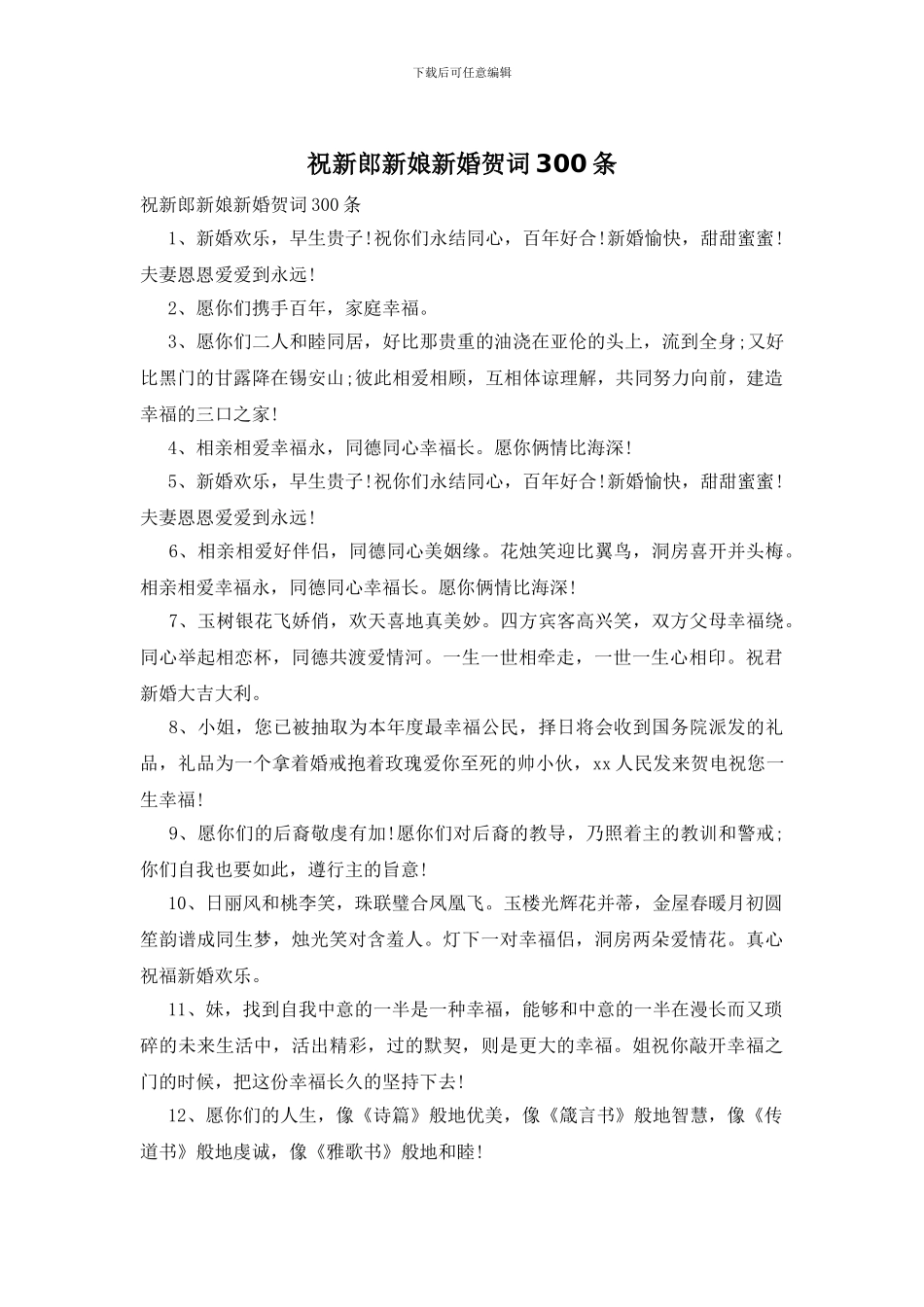 祝新郎新娘新婚贺词300条_第1页