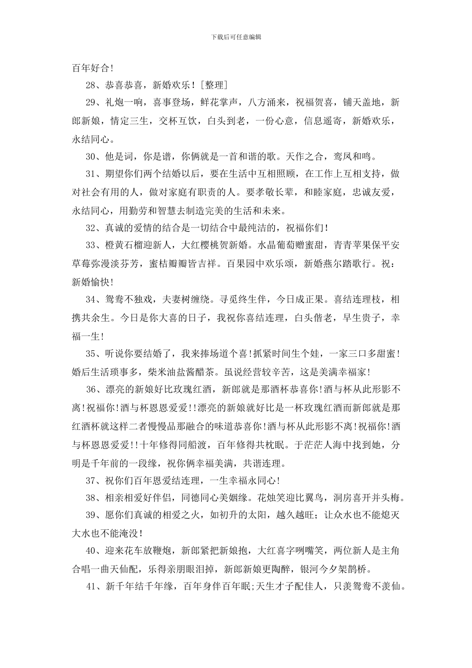 祝新郎新娘新婚贺词300条_第3页