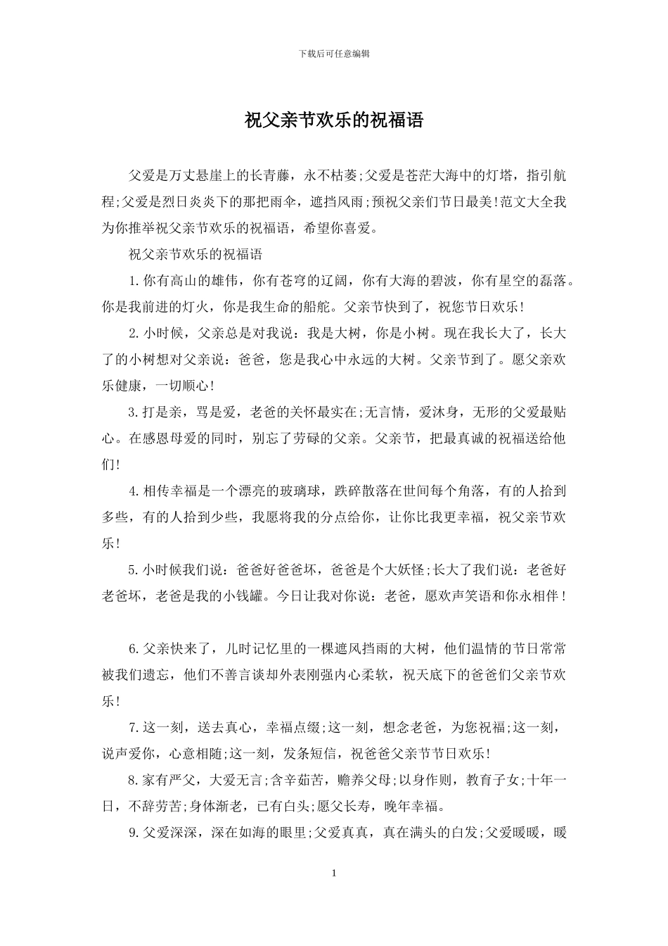 祝父亲节快乐的祝福语_第1页