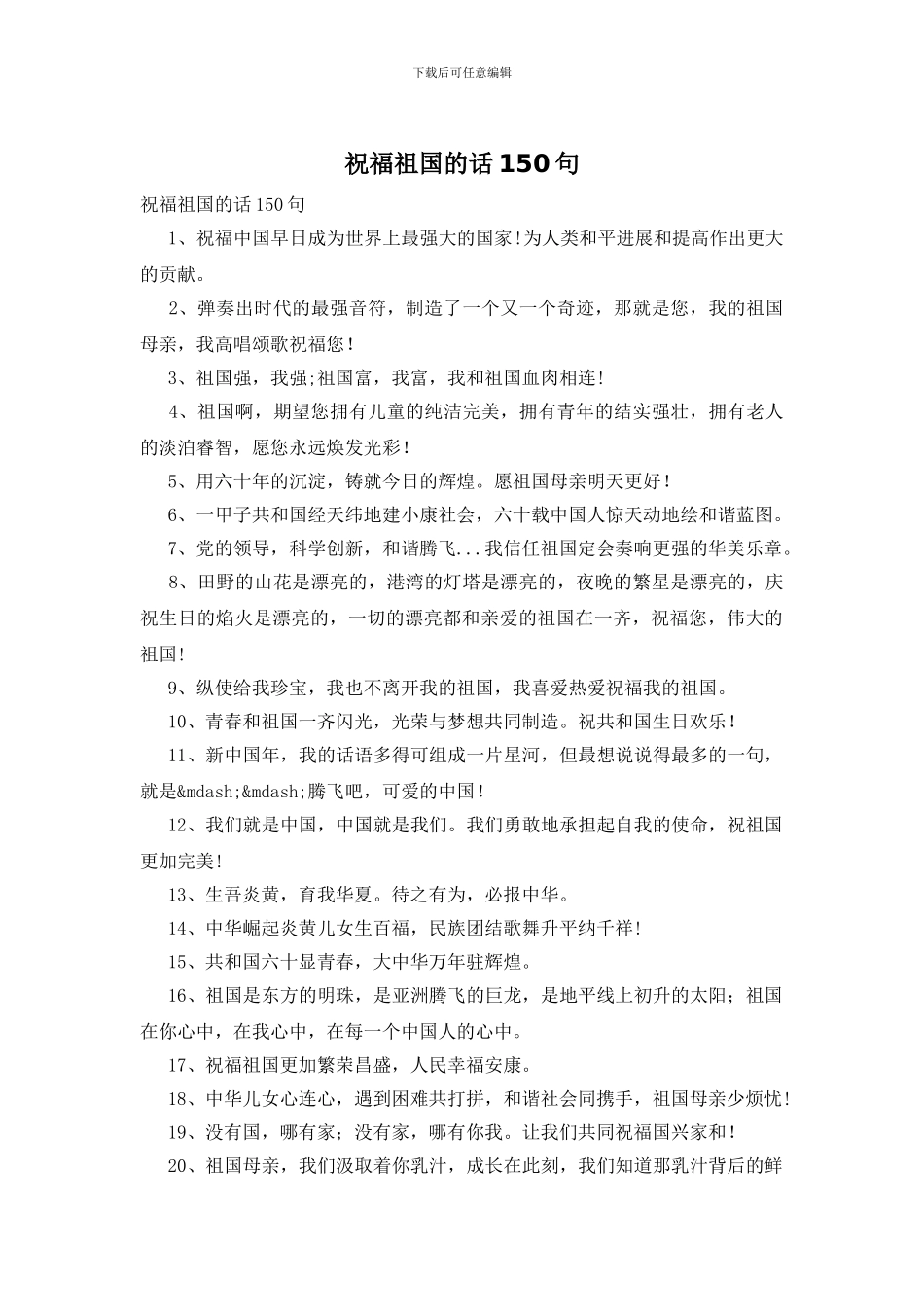 祝愿祖国的话150句_第1页