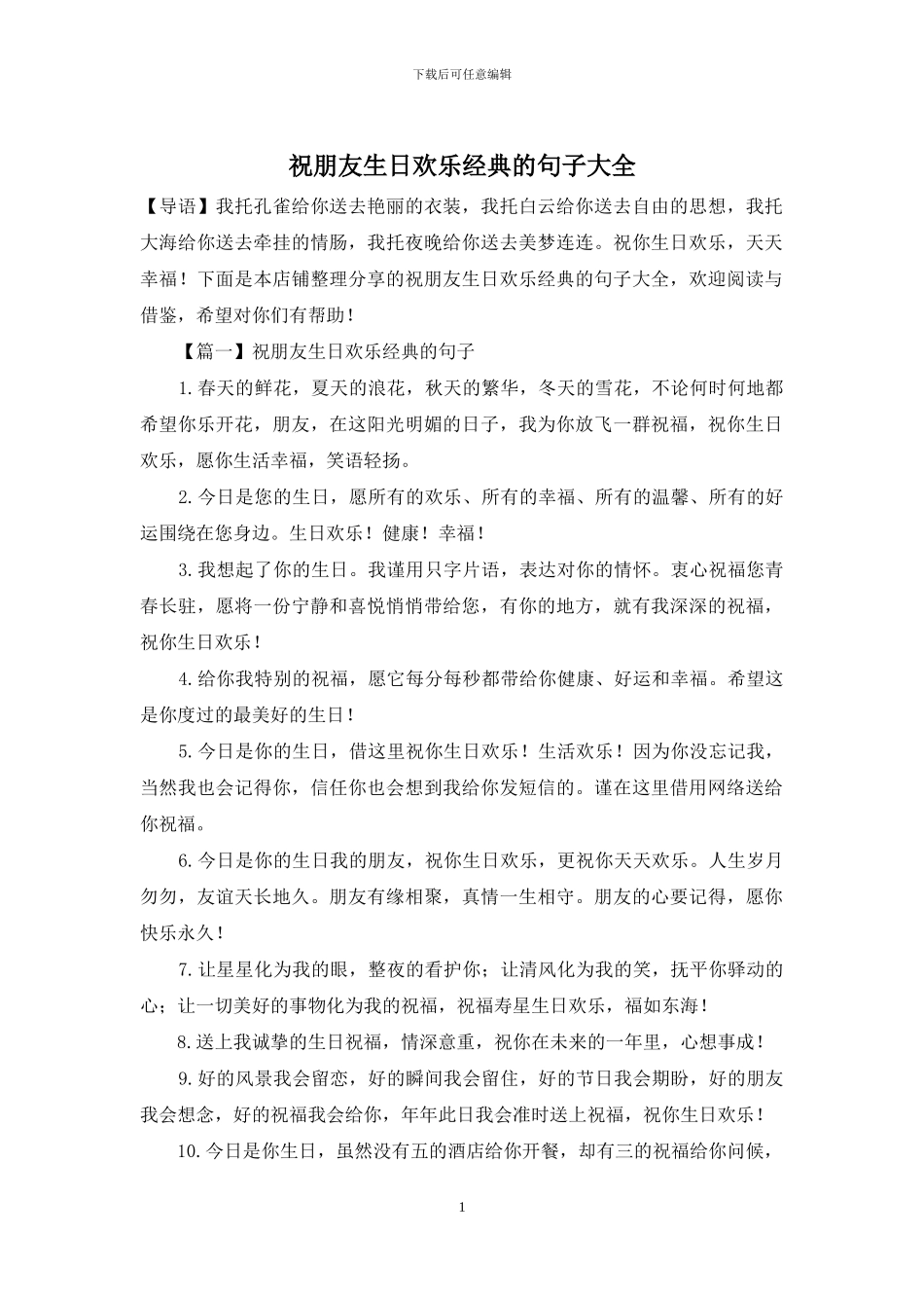 祝朋友生日快乐经典的句子大全_第1页